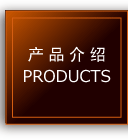 产品介绍　PRODUCTS