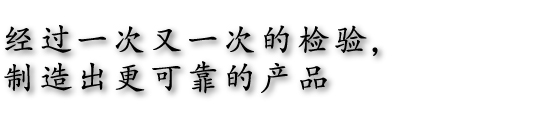 经过一次又一次的检验，制造出更可靠的产品