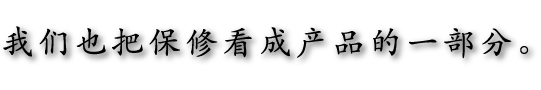 我们也把保修看成产品的一部分。