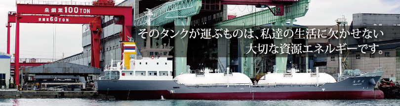 そのタンクが運ぶものは、私達の生活に欠かせない大切な資源エネルギーです。