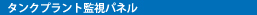 タンクプラント監視パネル