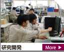 研究開発