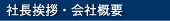 社長挨拶・会社概要