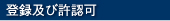 登録及び許認可