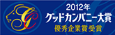 2012年 グッドカンパニー大賞 優秀企業賞受賞