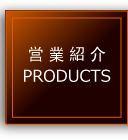 営業紹介　PRODUCTS