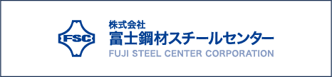 株式会社 富士鋼材スチールセンター