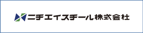 ニチエイスチール